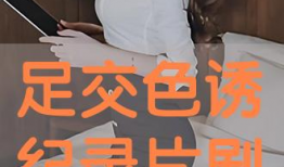 足交视频,一场视觉与心理的冲击之旅