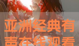 在线视频亚洲,探索多元文化魅力